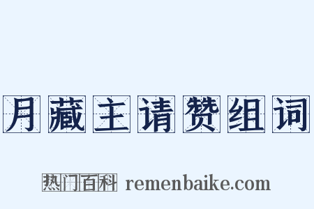 月藏主请赞组词是什么意思的图片